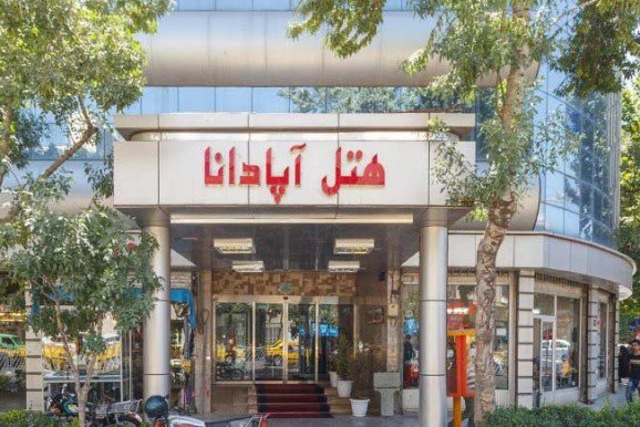 هتل آپادانا مشهد