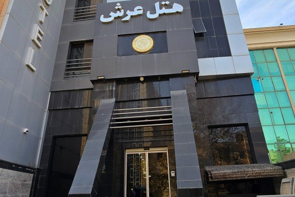 هتل عرش مشهد