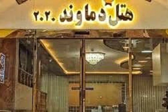 هتل آپارتمان دماوند مشهد