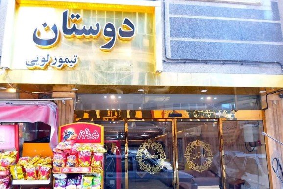 هتل آپارتمان دوستان مشهد