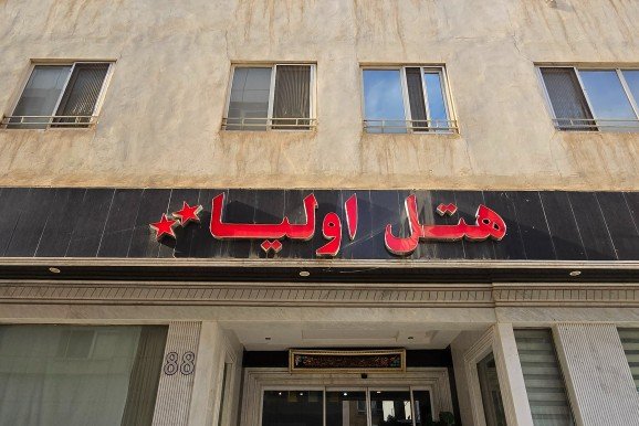 هتل اولیا مشهد