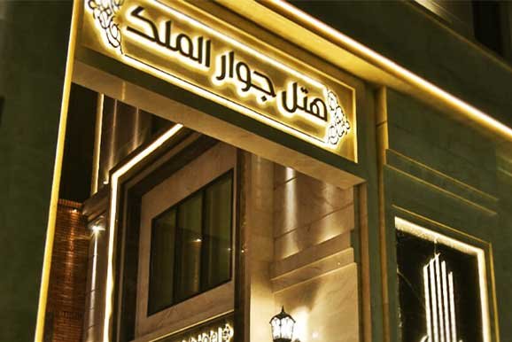 هتل جوارالملک مشهد