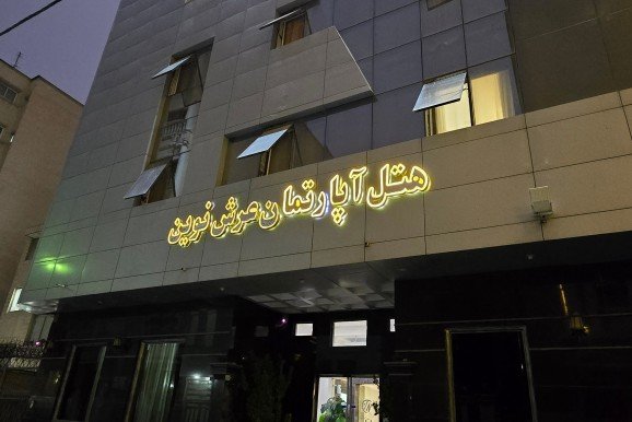 هتل آپارتمان عرش نوین مشهد