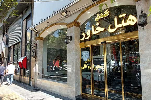 هتل خاور مشهد