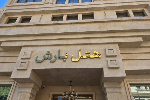 هتل بارش مشهد