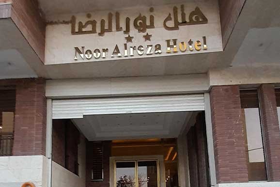 هتل نور الرضا مشهد