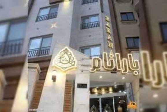 هتل بارانام مشهد