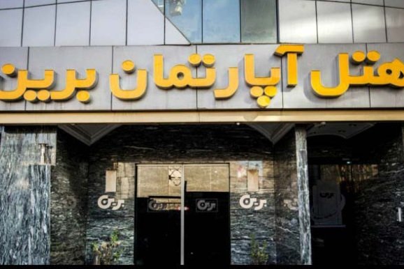 هتل آپارتمان برین مشهد