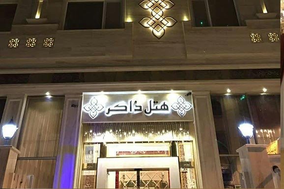 هتل ذاکر مشهد