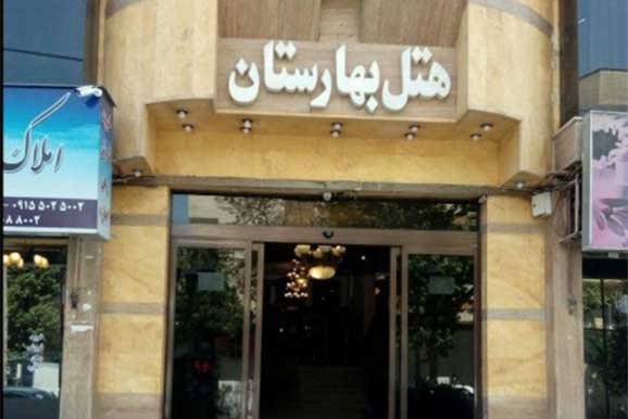 هتل بهارستان مشهد