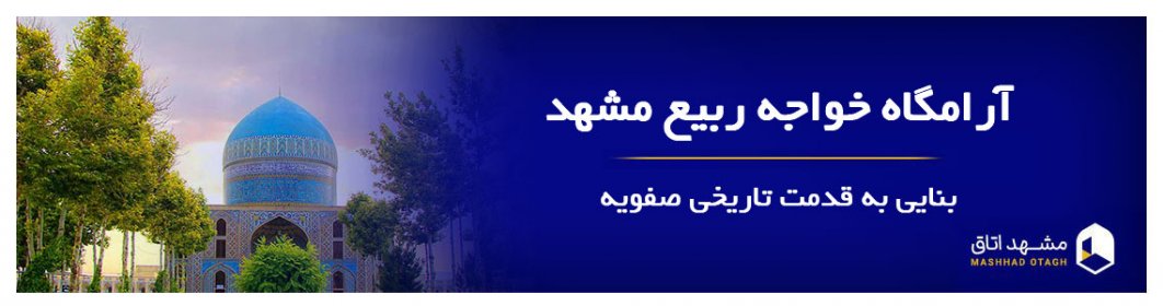 آرامگاه خواجه ‌ربیع مشهد