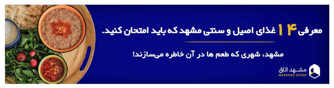معرفی غذاهای محلی و سنتی مشهد