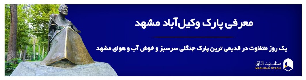 پارک وکیل آباد مشهد