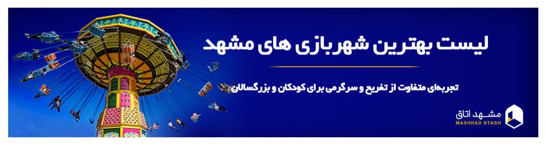 شهر بازی های مشهد