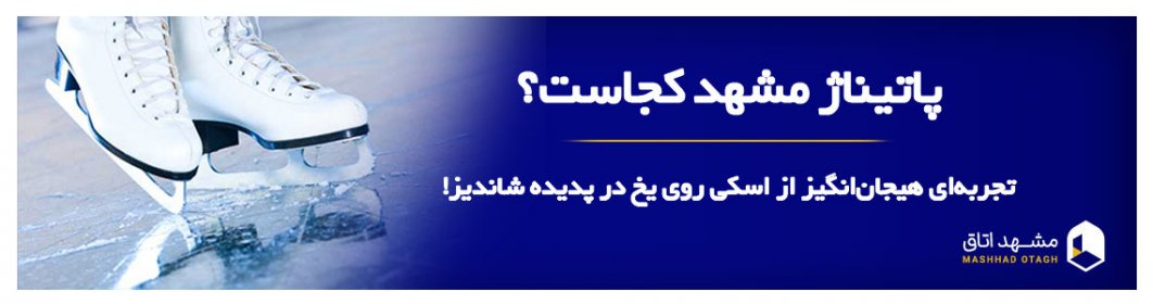 پاتیناژ مشهد