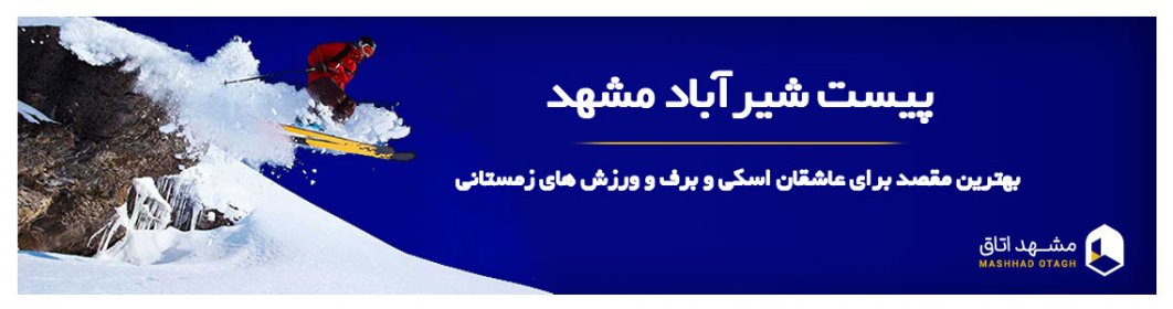 پیست اسکی شیرباد