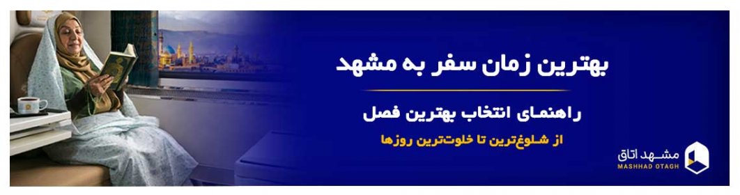 بهترین زمان سفر به مشهد