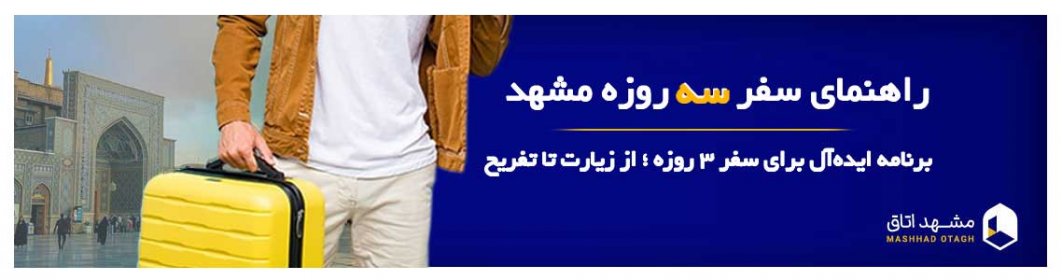 سفر سه روزه مشهد