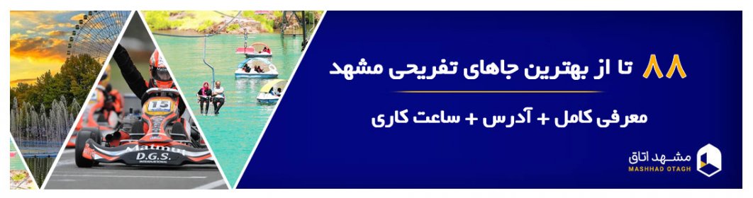 88 تا از جاهای تفریحی مشهد؛ آدرس و اطلاعات کامل