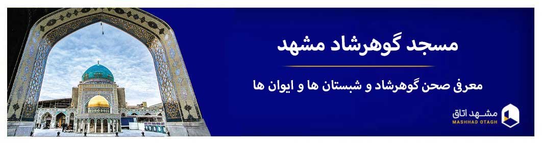 مسجد گوهرشاد مشهد| معرف صحن گوهرشاد و شبستان ها و ایوان ها