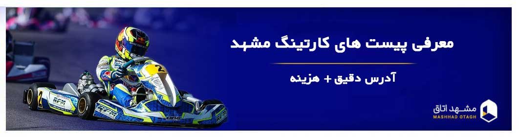 پیست کارتینگ مشهد | بهترین پیست کارتینگ های مشهد با لیست قیمت