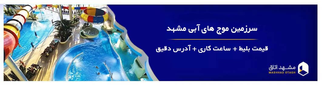 سرزمین موج های آبی مشهد | قیمت بلیط 1404 + ساعت کاری و آدرس دقیق