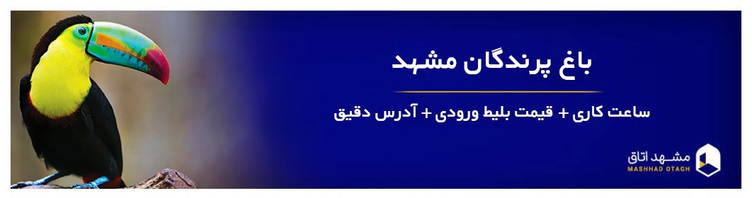 باغ پرندگان مشهد | آدرس دقیق و قیمت بلیط باغ پرندگان خیام مشهد