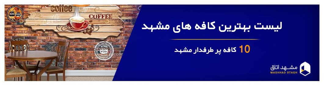 بهترین کافه‌ های مشهد | معرفی 10 کافه پرطرفدار مشهد+ آدرس و عکس