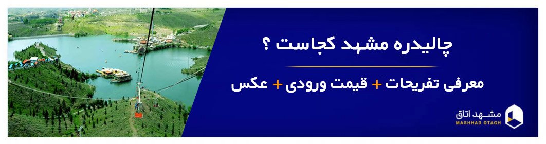 چالیدره مشهد - آدرس + شماره تلفن + معرفی بازی های چالیدره + قیمت