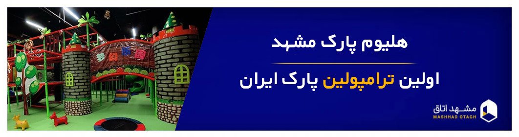 هلیوم پارک مشهد و شماره تلفن و آدرس دقیق و قیمت هلیوم پارک 1404