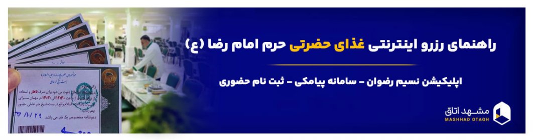 ثبت نام غذای حرم امام رضا و راهنمای رزرو اینترنتی غذا مهمانسرا حضرت