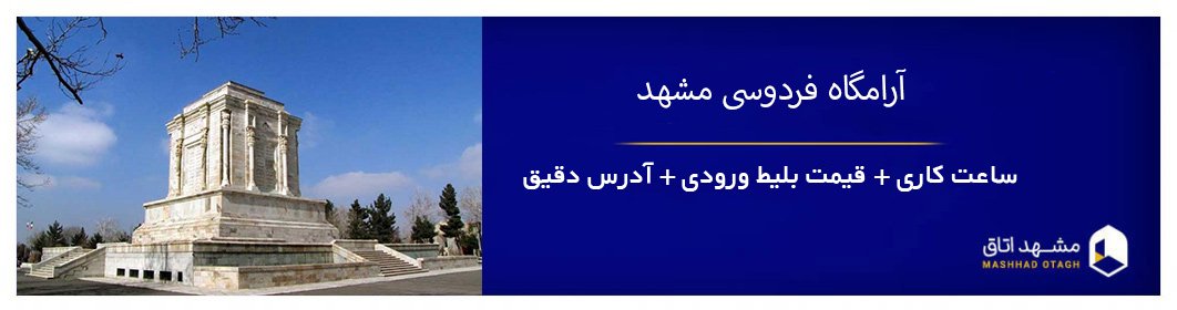 آرامگاه فردوسی مشهد کجاست؟ هزینه ورودی، عکس و فاصله تا مشهد