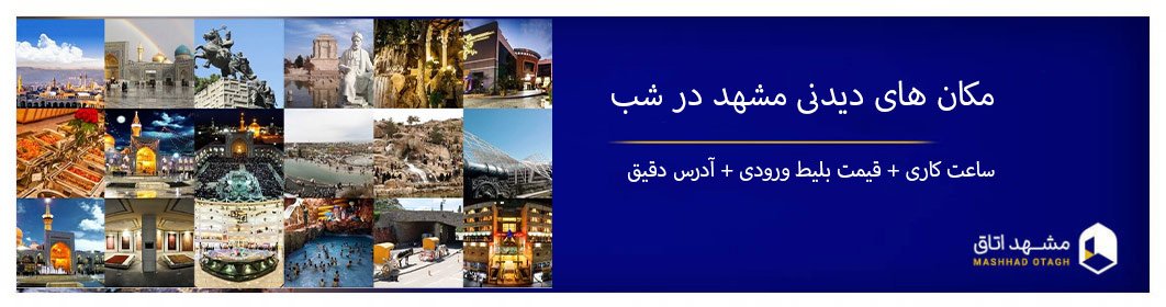 مشهد شب کجا بریم؟ | بهترین گزینه‌های گذراندن وقت در شب مشهد