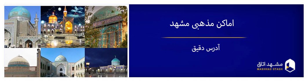 امام زاده های مشهد و معرفی زیارتگاه ها و اماکن مذهبی مشهد
