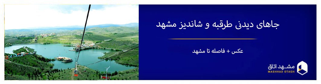 معرفی جاهای دیدنی طرقبه و شاندیز مشهد + عکس و فاصله تا مشهد