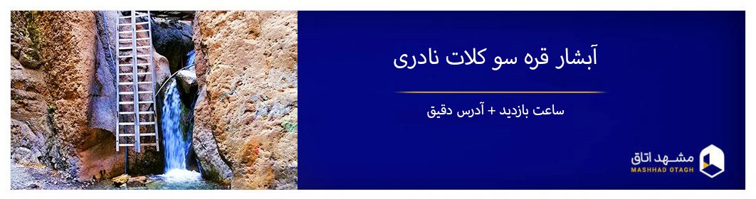 آبشار قره سو کلات نادری ؛ بهشتی گمشده در مشهد