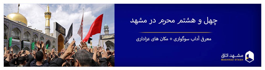 عزاداری چهل و هشتم محرم در مشهد، 28 صفر در مشهد چگونه برگزار می شود؟