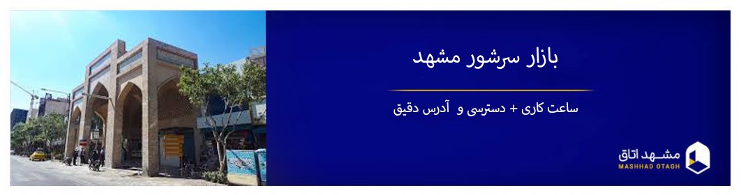 بازار سرشور مشهد قدیمی ترین و ارزان ترین بازار مشهد (آدرس+تصاویر)