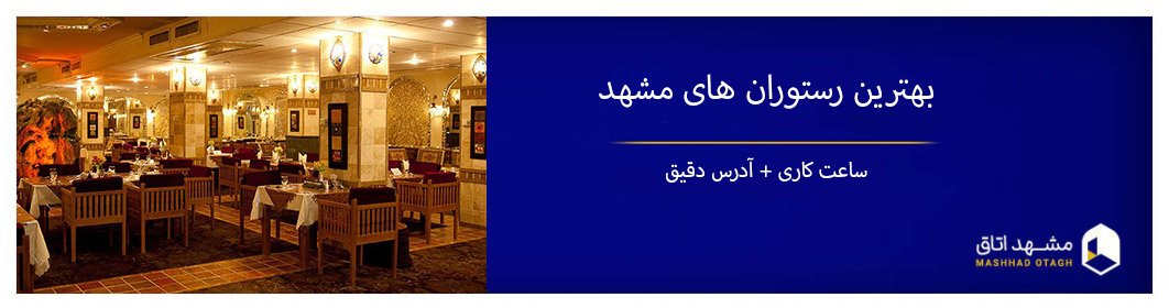 17 تا از بهترین رستوران های مشهد با آدرس دقیق و مشخصات