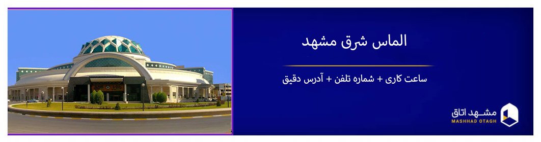 معرفی پاساژ الماس شرق مشهد + امکانات، آدرس و ساعت کاری