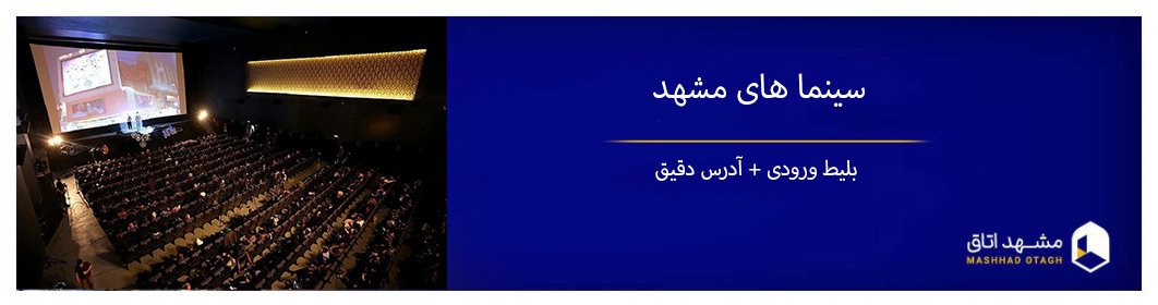 بهترین سینما های مشهد همراه با آدرس و شماره تلفن
