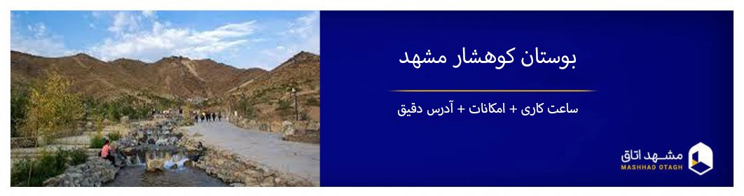 کوهشار مشهد + امکانات، آدرس و ساعت کاری