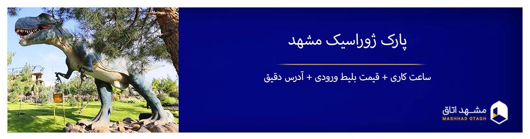 پارک ژوراسیک مشهد + آدرس و هزینه بلیط