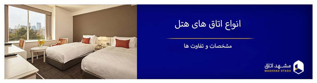 انواع اتاق های هتل با معرفی خدمات و تفاوت آن‌ها