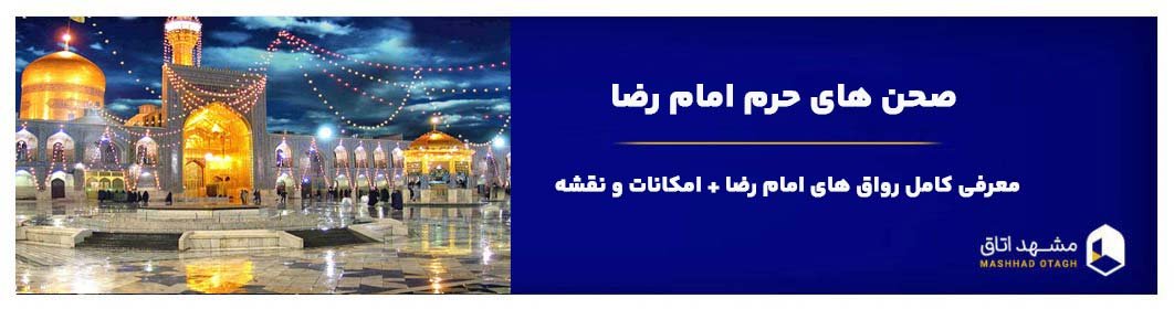 صحن های حرم امام رضا + معرفی کامل رواق های امام رضا + امکانات و نقشه