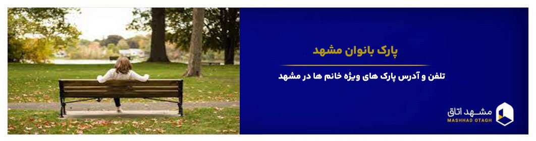 پارک بانوان در مشهد - تلفن و آدرس پارک بانوان مشهد