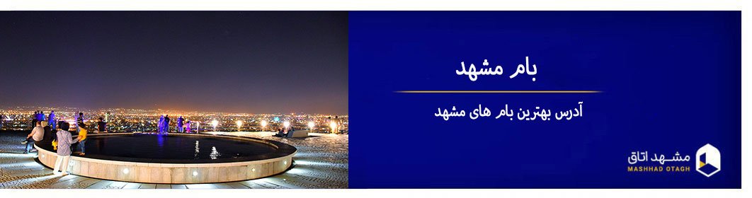 بام مشهد - آدرس بهترین بام در مشهد + تصاویر بام در شب