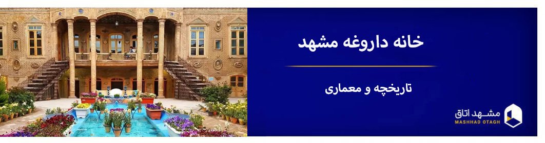 خانه داروغه مشهد + تاریخچه ، عکس و آدرس به همراه هزینه ورودی