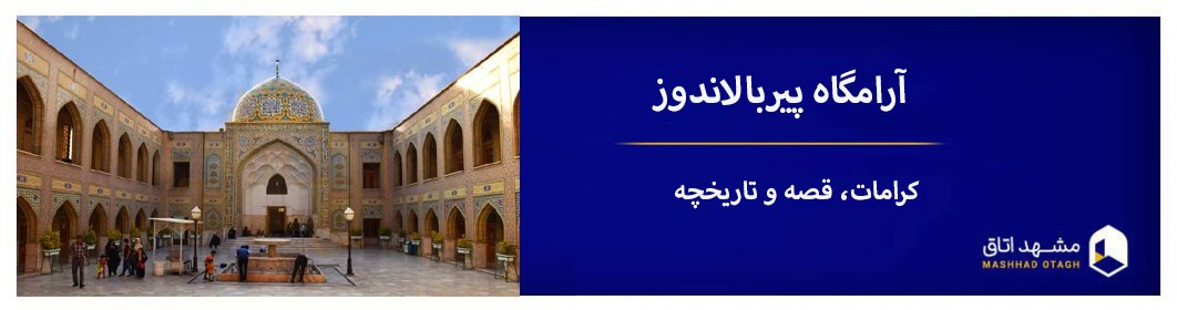 پیر بالان دوز که بود + معرفی کامل آرامگاه پیر بالاندوز مشهد