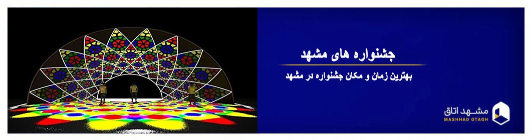 بهترین جشنواره های مشهد - زمان و مکان رویداد و جشنواره در مشهد